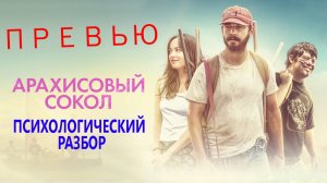 ПРЕВЬЮ Арахисовый сокол. Психологический разбор по фильму
