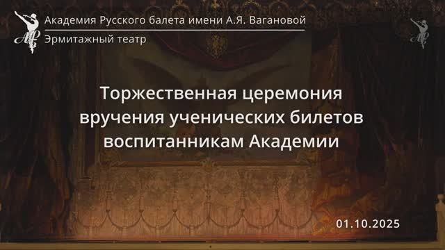 Церемония вручения ученических билетов первоклашкам Академии. 01.10.2025 смотреть онлайн