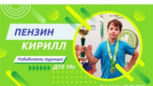 Кирилл Пензин - победитель турнира ДТЛ 10s