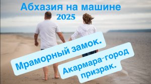 Якутск - Абхазия на машине ( Часть 13)