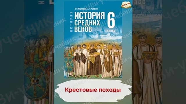 §10. Крестовые походы