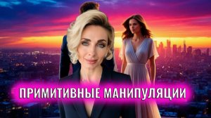 6 дешевых примитивных манипуляций в отношениях