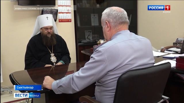 МитрополитСыктывкарскийиКоми-ЗырянскийФилипппосетилрегиональноеУправлениеФСИНРоссии