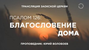 БОГОСЛУЖЕНИЕ онлайн - 03.10.25 / Трансляция Заокская церковь