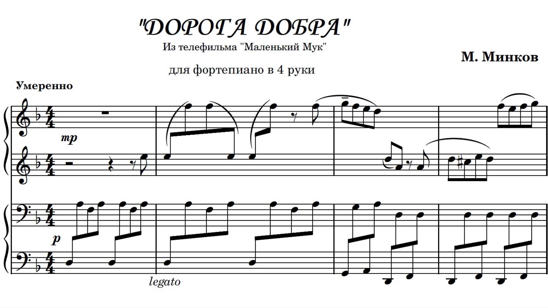 Минков М. "Дорога добра" _ ансамбль для фортепиано в 4 руки смотреть онлайн