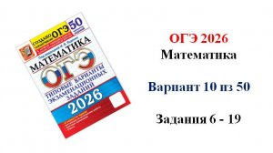 ОГЭ 2026. Математика. Вариант 10 из 50 вариантов. Под ред. И.В. Ященко. Задания 6 - 19