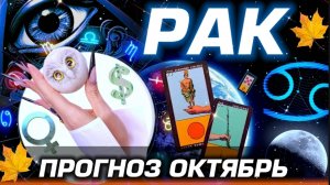 РАК - ГОРОСКОП ТАРО на ОКТЯБРЬ | ЛЮБОВЬ ДЕНЬГИ И БЕСПРЕДЕЛ ПЛУТОНА