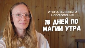 книга Магия утра - 18 дней личного опыта