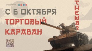 ТОРГОВЫЙ КАРАВАН 6 ОКТЯБРЯ 🔴 ХОЧУ 10к БОН ЗА 1 СЕРЕБРО 🔴 МИР ТАНКОВ