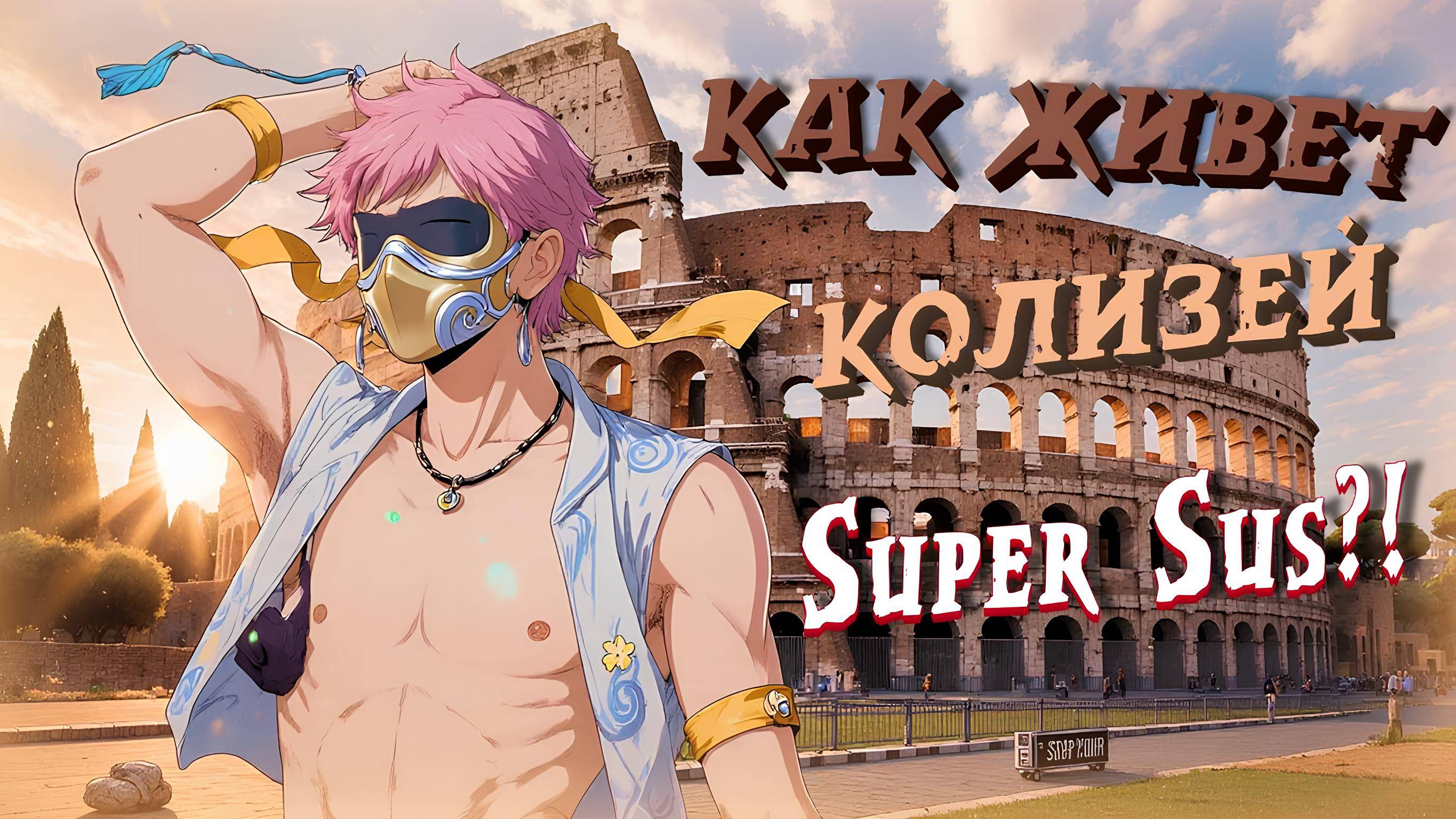 ЖИЗНЬ КОЛИЗЕЯ в SUPER SUS !!!