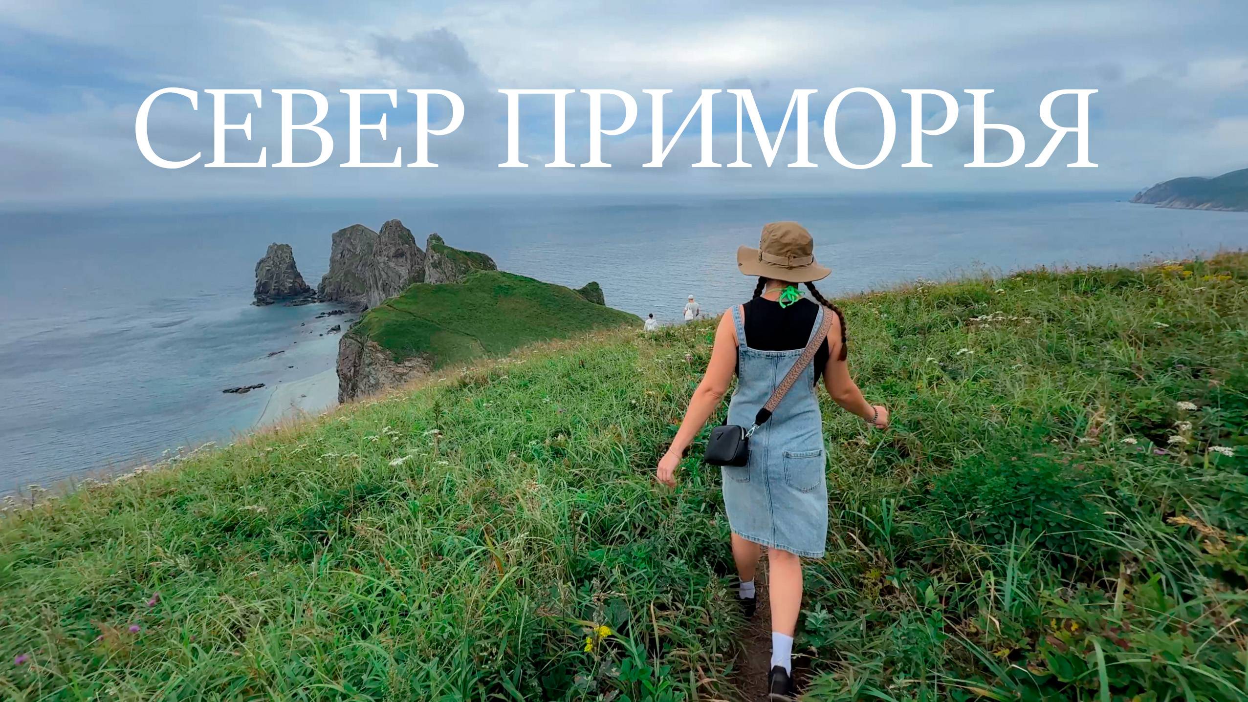 Север приморья | Мыс 4х скал | Маяк Балюзек | Скала Молящаяся Королева