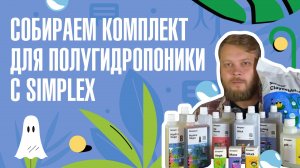 Набор для полугидропоники от Simplex — всё, что нужно для старта