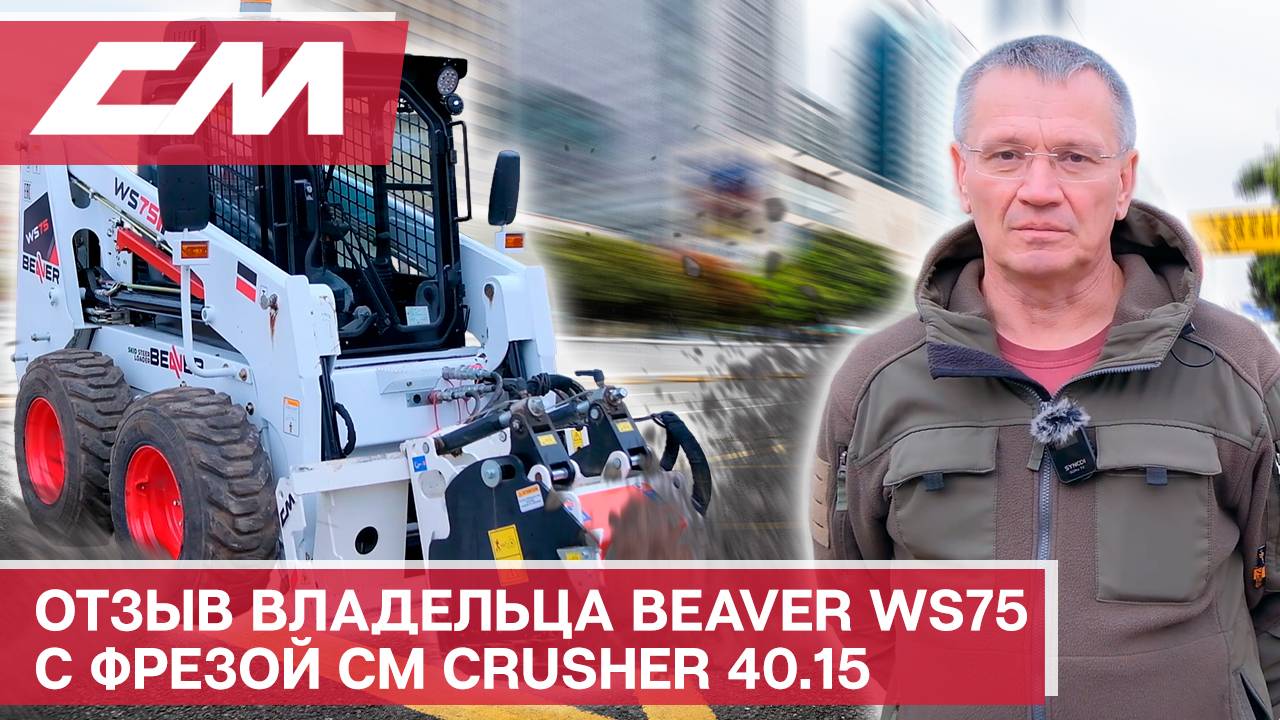 Отзыв владельца Beaver WS75 с фрезой CM Crusher 40.15 смотреть онлайн