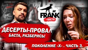 Десерты FRANK by Баста – Всё держится на бабушке