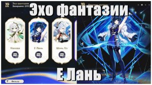 Проходим эхо фантазии Е Лань - Страдания казуала в genshin impact [1]