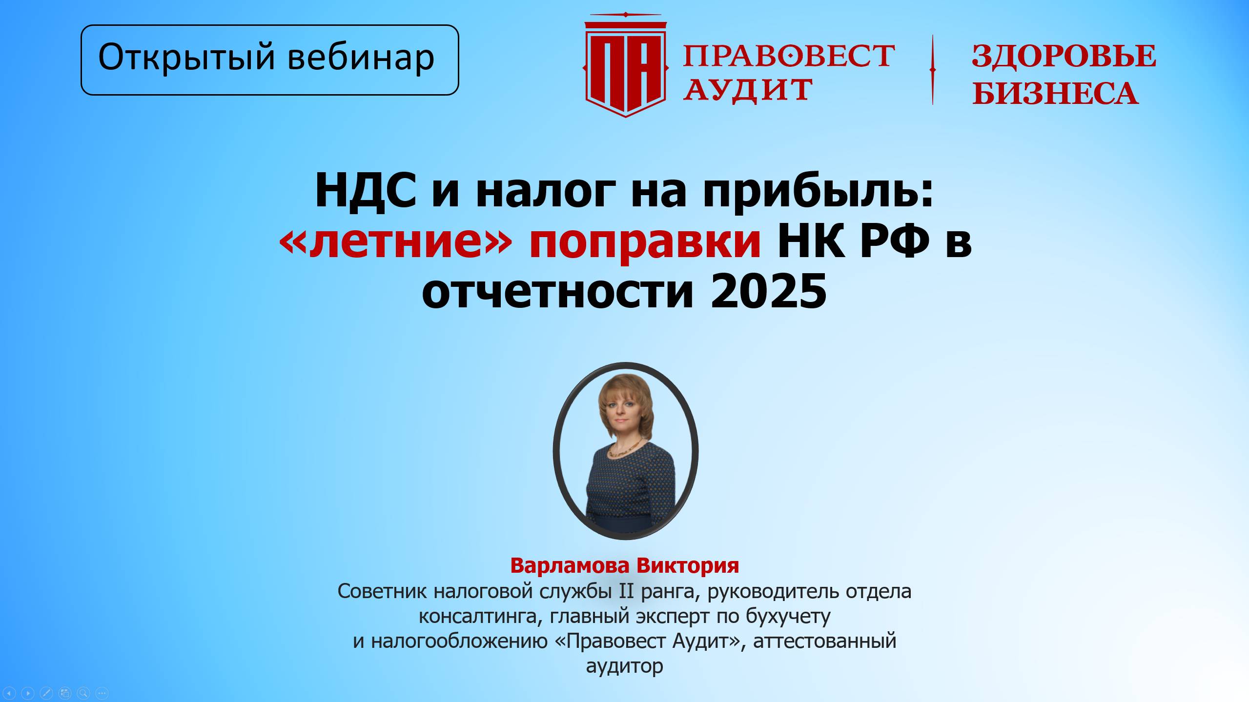 НДС и налог на прибыль: «летние» поправки НК РФ в отчетности 2025 смотреть онлайн