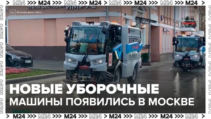 Электрические уборочные машины появились в Москве - Москва 24