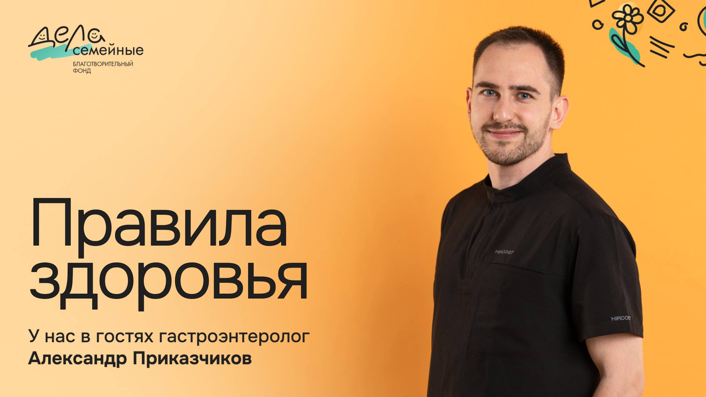 Правила здоровья: у нас в гостях гастроэнтеролог Александр Приказчиков
