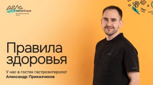 Правила здоровья: у нас в гостях гастроэнтеролог Александр Приказчиков