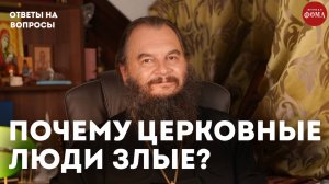 Почему верующие бывают очень злые? / священник Игорь Фомин