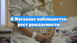 В Магадане наблюдается рост рождаемости