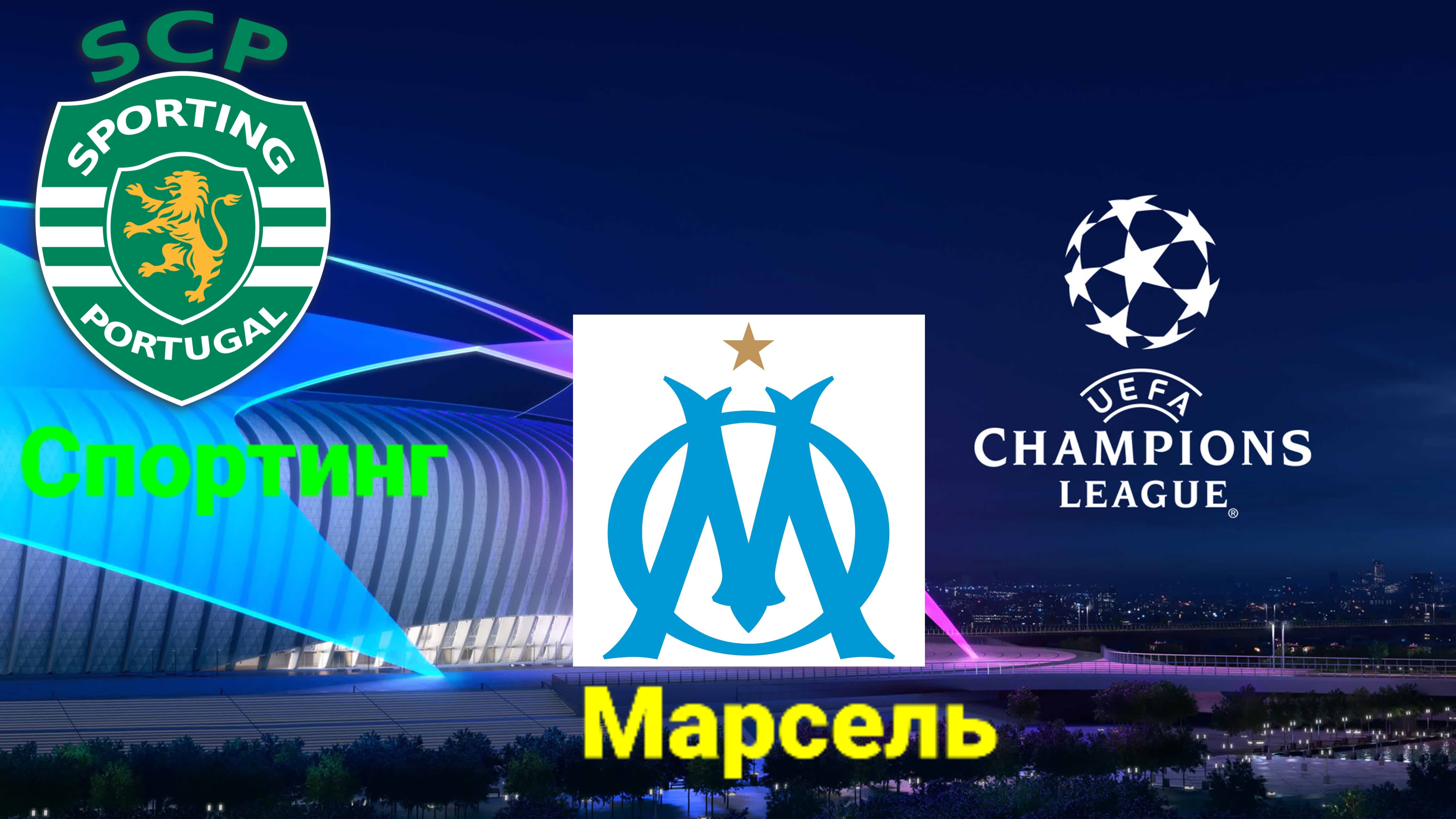 ЛЧ/Спортинг-Марсель