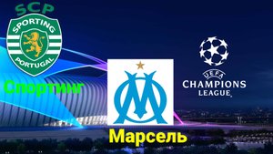 ЛЧ/Спортинг-Марсель