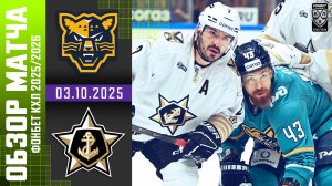 СОЧИ – АДМИРАЛ | Обзор матча Фонбет КХЛ сезон 2025/2026 | 03.10.2025