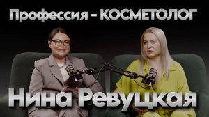 НИНА РЕВУЦКАЯ. Профессия - косметолог.
