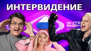 ИНТЕРВИДЕНИЕ - 2025 // МНЕНИЕ И РАЗБОР
