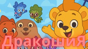 ДракошиЯ (сезон 1, серия 1, 5 мин) — волшебная страна в облаках и мудрое дерево-хранитель… обзор