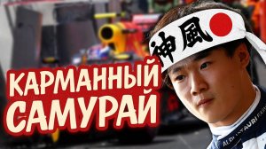 Юки Цунода: Последний шанс в Red Bull или билет в никуда?