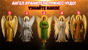 Ангел Хранитель принес чудо! | Какой дар ангела ждёт тебя? Выберите ДВУХ ангелов