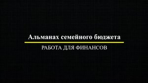 Альманах семейного бюджета Работа для финансов