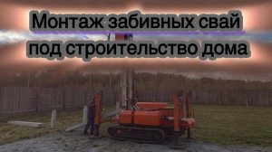 Монтаж забивных свай под строительство очередного дома