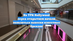 На ТРК Hollywood перед открытием начали появляться вывески известных брендов