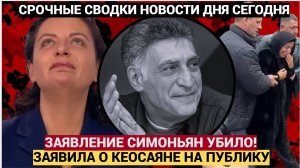 Убитая горем Симоньян СРОЧНОЕ ОБРАЩЕНИЕ к Россиянам. Помните Коесаяна! НОВОСТИ ДНЯ