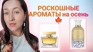КРАСИВЫЕ ОСЕННИЕ АРОМАТЫ 🍁❤️!