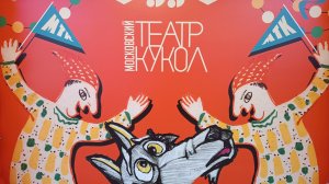 Московский Театр Кукол (МТК) - отмечает юбилей 95 лет