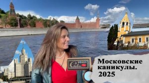 Моя Москва: прогулка по столице.