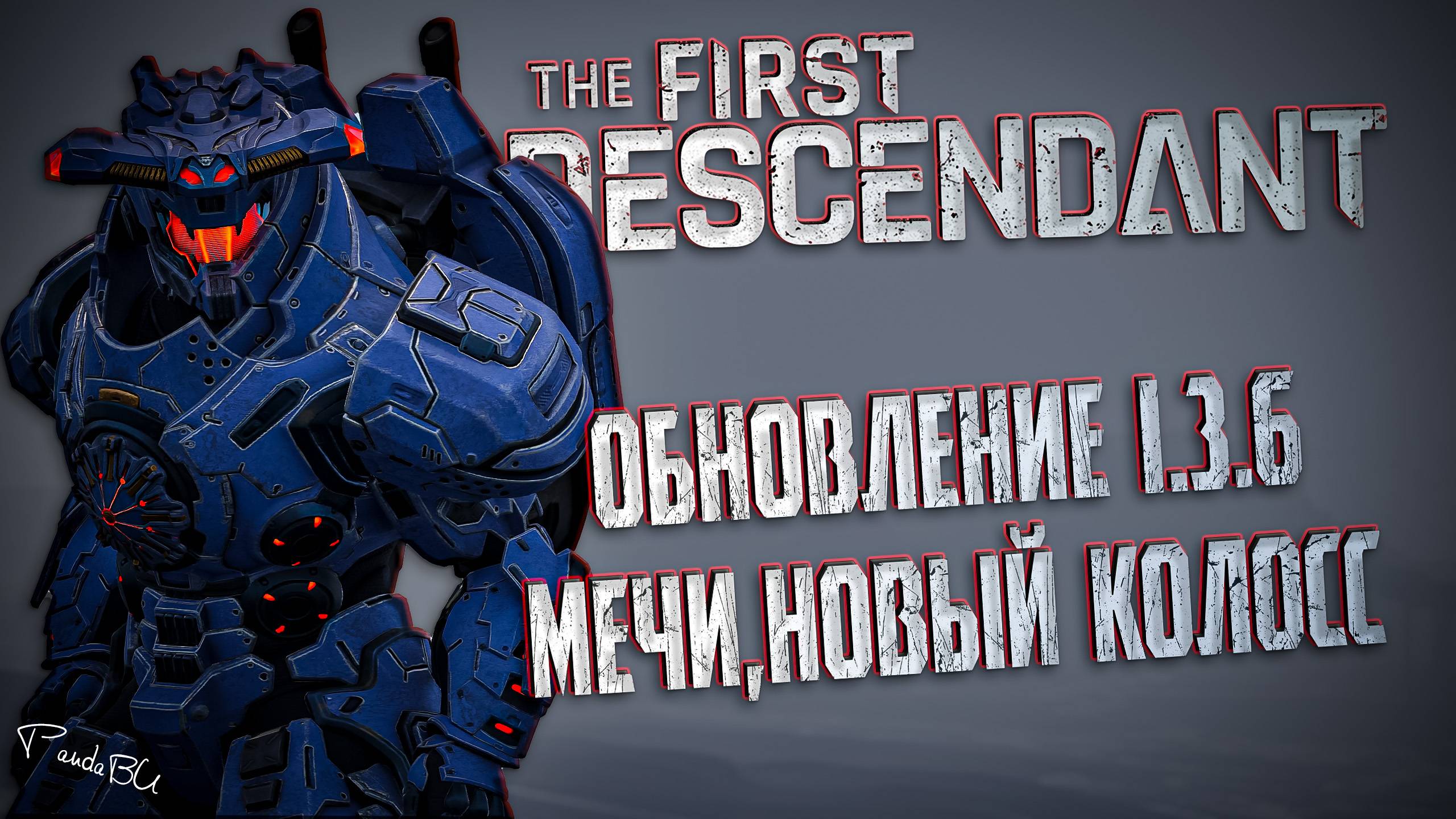 ОБНОВЛЕНИЕ 1.3.6 - THE FIRST DESCENDANT | МЕЧИ, БП +, ОПЛОТ ЛАВЫ, БАФФЫ | #thefirstdescendant #tfd