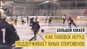 Большой хоккей: как Павловск Неруд поддерживает юных спортсменов