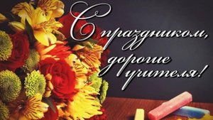 Классному руководителю поздравление на день учителя. С днем учителя