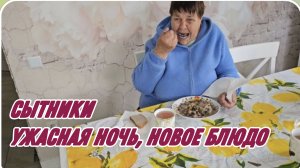 САМВЕЛ АДАМЯН, СЫТНИКИ, УЖАСНАЯ НОЧЬ, НОВОЕ БЛЮДО..