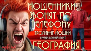 География. Мошенники звонят по телефону. Троллинг мошни и новая песня про мошенников.
