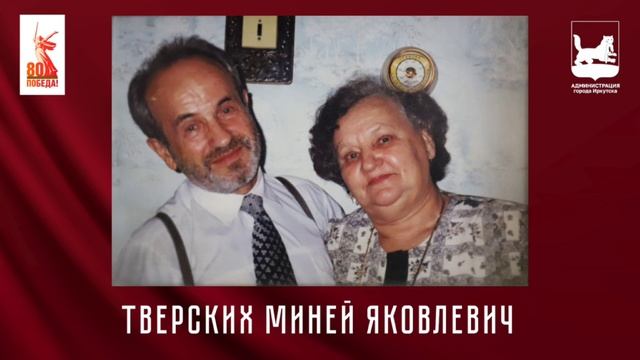 Тверских Миней Яковлевич