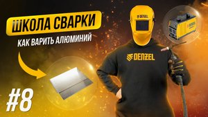 Сварка алюминия. Аргонодуговая сварка на переменном токе