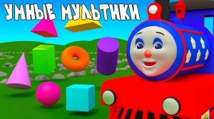 МУЛЬТИК ДЛЯ МАЛЫШЕЙ - РАЗВИВАЮЩИЕ МУЛЬТФИЛЬМЫ ДЛЯ ДЕТЕЙ