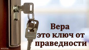 Вера - это ключ от праведности. Д. Жуков. МСЦ ЕХБ