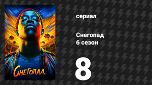 Снегопад 6 сезон 8 серия «Баллада о медведе» (сериал, 2023)